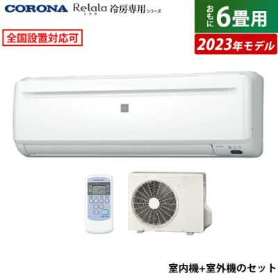 エアコン 6畳用 コロナ 2.0kW～2.2kW Relala リララ 冷房専用シリーズ 