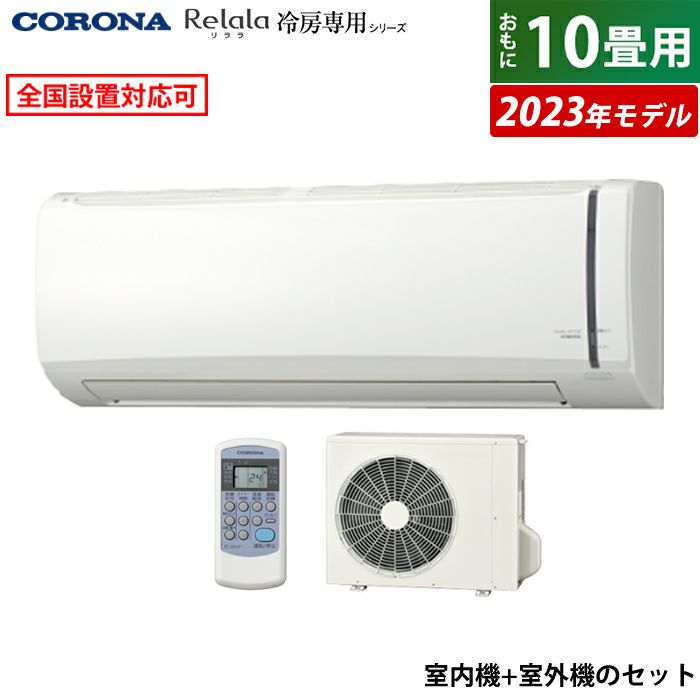 エアコン 10畳用 コロナ 2.8kW Relala リララ 冷房専用シリーズ 2023年