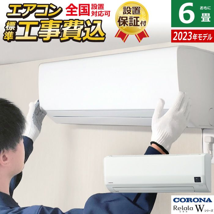 エアコン 6畳用 工事費込み コロナ 2.2kW Relala リララ Wシリーズ