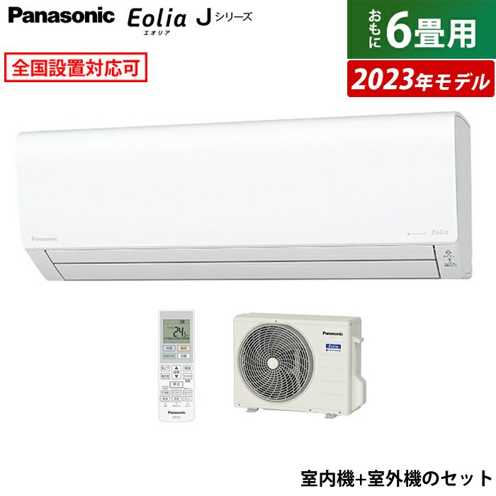 エアコン 6畳用 パナソニック 2.2kW エオリア Jシリーズ 2023年モデル CS-223DJ-W-SET クリスタルホワイト  CS-223DJ-W + CU-223DJ | ＰＣあきんど 公式通販