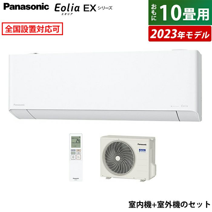 エアコン 10畳用 パナソニック 2.8kW エオリア EXシリーズ 2023年