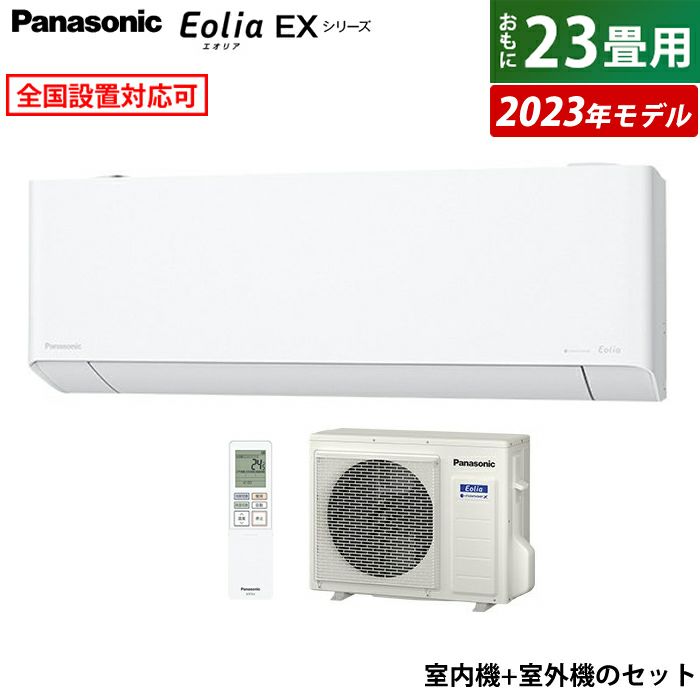 エアコン 23畳用 パナソニック 7.1kW 200V エオリア EXシリーズ 2023年モデル CS-713DEX2-W-SET クリスタルホワイト  CS-713DEX2-W + CU-713DEX2 | ＰＣあきんど 公式通販