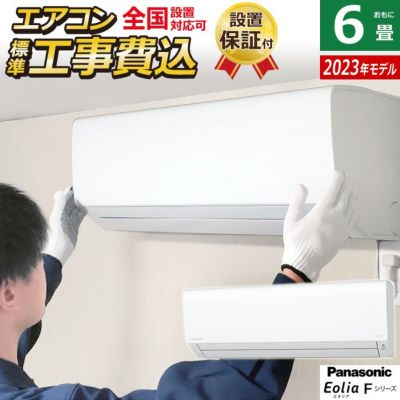 エアコン 6畳用 工事費込み パナソニック 2.2kW エオリア Fシリーズ