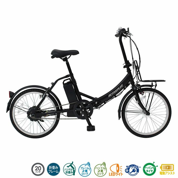 大幅値下！新品ACTIVEPLUS MG-AP20EBN 20電動アシスト自転車 電動アシスト自転車 ACTIVE PLUS ノーパンクタイヤ 電動アシスト