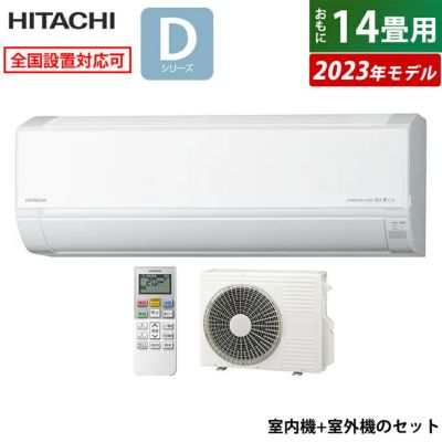 エアコン 14畳用 日立 4.0kW 200V 白くまくん Dシリーズ 2023年モデル RAS-D40N2-W-SET スターホワイト  RAS-D40N2-W+RAC-D40N2