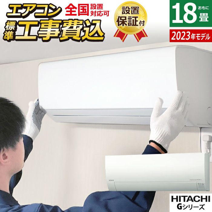 エアコン 18畳用 工事費込み 日立 5.6kW 200V 白くまくん Gシリーズ