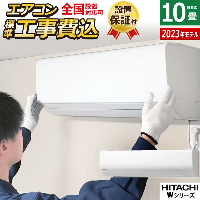 エアコン 10畳用 工事費込み 日立 2.8kW 白くまくん Wシリーズ 2023年