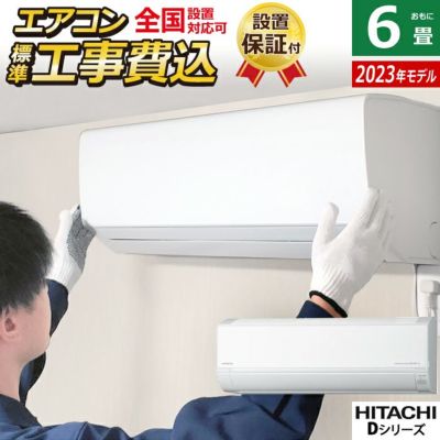 2023年製】HITACHI 白くまくん RAS-DT22N 6畳用 - エアコン