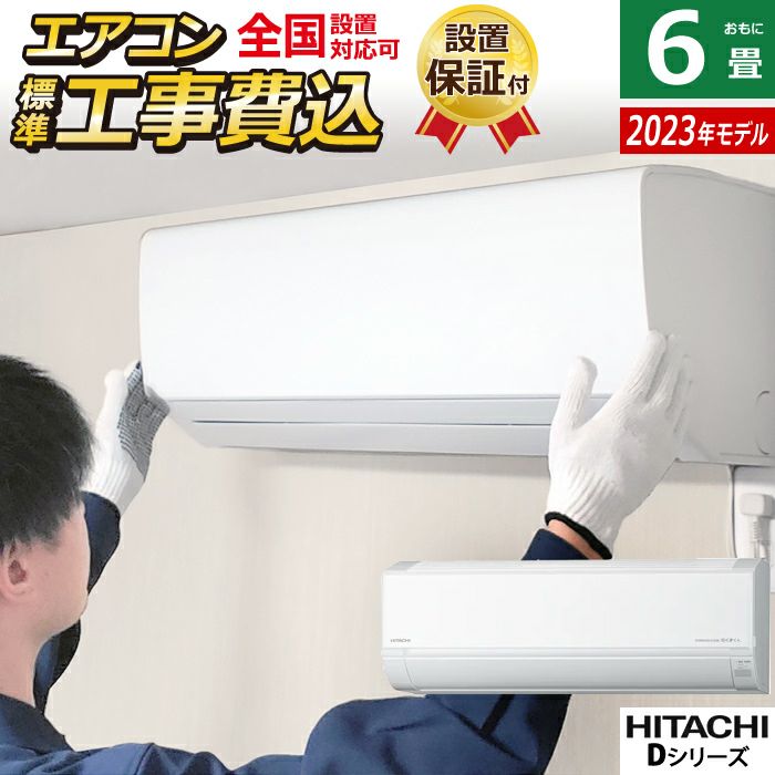 エアコン 6畳用 工事費込み 日立 2.2kW 白くまくん Dシリーズ 2023年