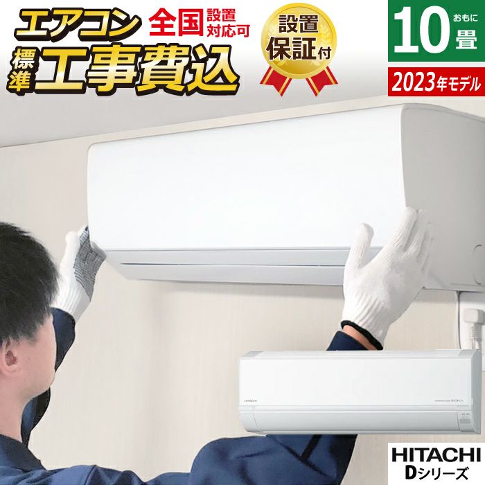 標準設置込み！HITACHI 10畳〜12畳用 お掃除機能付き！ - 季節、空調家電