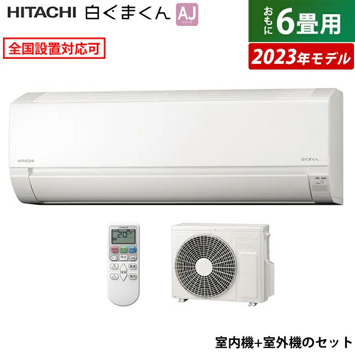 【即納】エアコン 6畳用 日立 2.2kW 白くまくん AJシリーズ 2023年モデル RAS-AJ22N-W-SET スターホワイト  RAS-AJ22N-W + RAC-AJ22N | ＰＣあきんど 公式通販