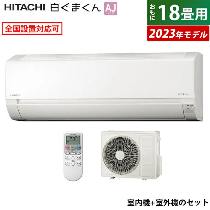 エアコン 18畳用 日立 5.6kW 200V 白くまくん AJシリーズ 2023年モデル RAS-AJ56N2-W-SET スターホワイト  RAS-AJ56N2-W + RAC-AJ56N2 | ＰＣあきんど 公式通販