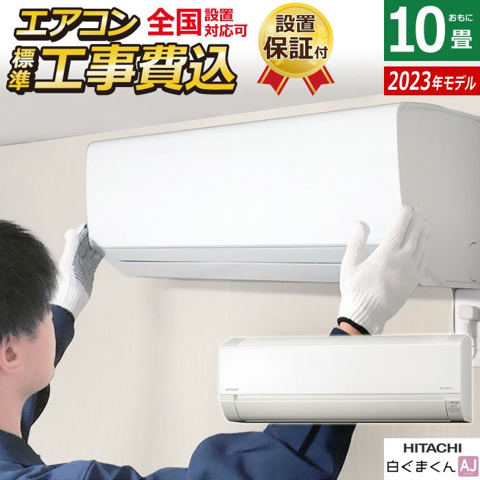 エアコン 10畳用 工事費込み 日立 2.8kW 白くまくん AJシリーズ 2023年モデル RAS-AJ28N-W-SET スターホワイト  RAS-AJ28N-W-ko1 | ＰＣあきんど 公式通販