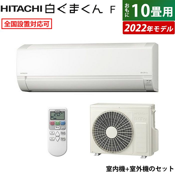 エアコン 10畳用 日立 2.8kW 白くまくん Fシリーズ 2022年モデル RAS