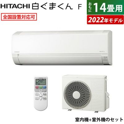 エアコン 14畳用 日立 4.0kW 200V 白くまくん Fシリーズ 2022年モデル RAS-F40RM2-W-SET スターホワイト |  ＰＣあきんど 公式通販