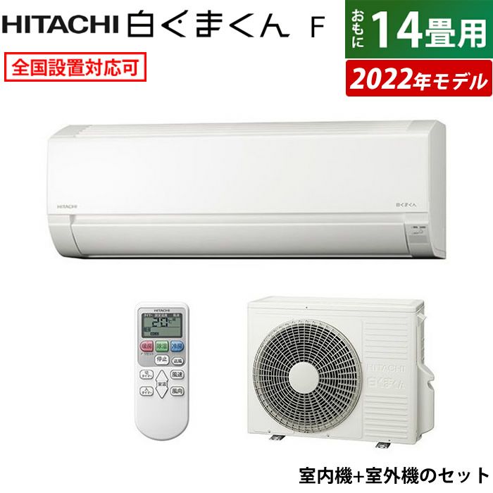 HITACHI RAS-A40F2(W) 200V 14畳用 2017年製 白くまくん 日立 ルーム 