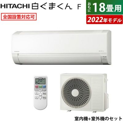 エアコン 18畳用 日立 5.6kW 200V 白くまくん Fシリーズ 2022年モデル RAS-F56RM2-W-SET スターホワイト