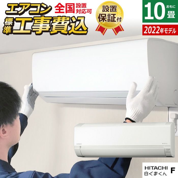 エアコン 10畳用 工事費込み 日立 2.8kW 白くまくん Fシリーズ 2022年