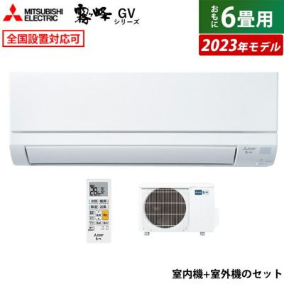 エアコン 6畳用 三菱電機 2.2kW 霧ヶ峰 GVシリーズ 2023年モデル MSZ-GV2223-W-SET ピュアホワイト  MSZ-GV2223-W-IN+MUCZ-G2223