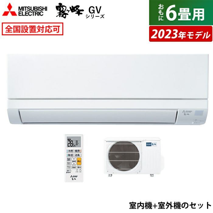 エアコン 6畳用 三菱電機 2.2kW 霧ヶ峰 GVシリーズ 2023年モデル MSZ-GV2223-W-SET ピュアホワイト  MSZ-GV2223-W-IN+MUCZ-G2223 | ＰＣあきんど 公式通販