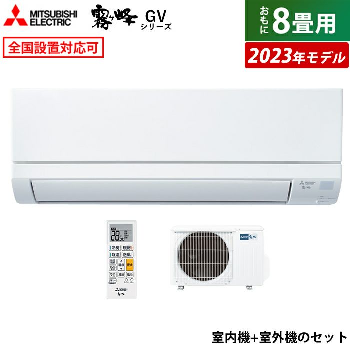 エアコン 8畳用 三菱電機 2.5kW 霧ヶ峰 GVシリーズ 2023年モデル MSZ-GV2523-W-SET ピュアホワイト MSZ-GV2523- W-IN+MUCZ-G2523 | ＰＣあきんど 公式通販