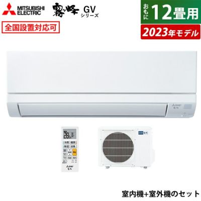 エアコン 12畳用 三菱電機 3.6kW 霧ヶ峰 GVシリーズ 2023年モデル MSZ-GV3623-W-SET ピュアホワイト  MSZ-GV3623-W-IN+MUCZ-G3623