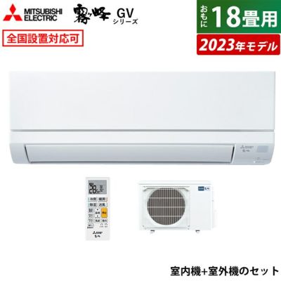 エアコン 18畳用 三菱電機 5.6kW 200V 霧ヶ峰 GVシリーズ 2023年モデル