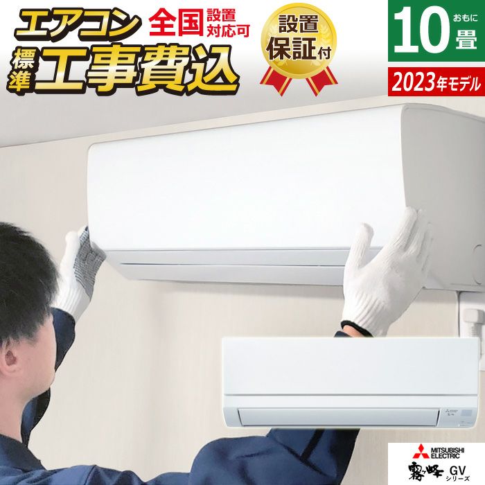 エアコン 10畳用 工事費込み 三菱電機 2.8kW 霧ヶ峰 GVシリーズ 2023年モデル MSZ-GV2823-W-SET ピュアホワイト  MSZ-GV2823-W-ko1 | ＰＣあきんど 公式通販