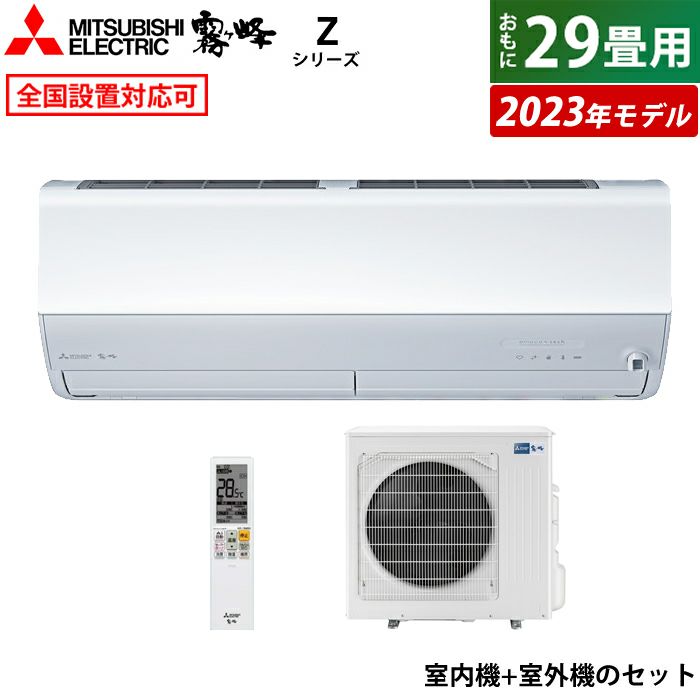 三菱エアコン 霧ヶ峰 MSZ-ZXV9019S-W ホワイト 29畳 - エアコン