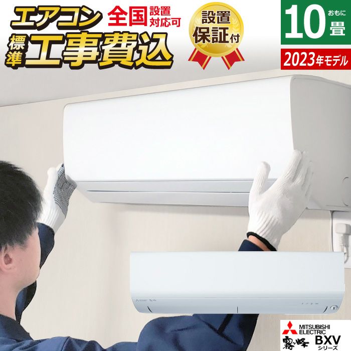 エアコン 10畳用 工事費込み 三菱電機 2.8kW 霧ヶ峰 BXVシリーズ 2023