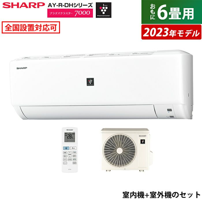 エアコン 6畳用 シャープ 2.2kW 2023年モデル プラズマクラスター7000 AY-R-DHシリーズ AY-R22DH-W-SET ホワイト  AY-R22DH+AU-R22DHY | ＰＣあきんど 公式通販