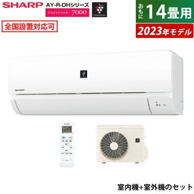 エアコン 14畳用 シャープ 4.0kW 200V 2023年モデル プラズマクラスター7000 AY-R-DHシリーズ  AY-R40DH2-W-SET ホワイト AY-R40DH2+AU-R40DHY | ＰＣあきんど 公式通販