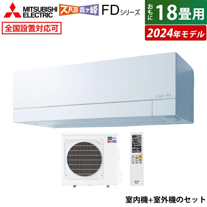 MSZ-FD5621S-W 三菱電機 エアコン 18畳 200V 霧ヶ峰 FDシリーズ ズバ暖
