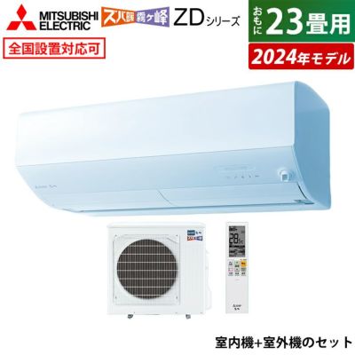 エアコン 23畳用 三菱電機 7.1kW 200V 寒冷地 ズバ暖 霧ヶ峰 ZDシリーズ 2024年モデル MSZ-ZD7124S-W-SET  MSZ-ZD7124S-W-IN+MUZ-ZD7124S