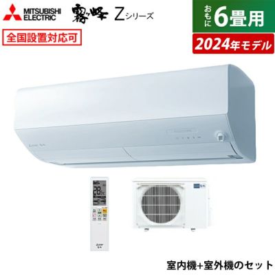 エアコン 6畳用 三菱電機 2.2kW 霧ヶ峰 Zシリーズ 2024年モデル MSZ-ZW2224-W-SET ピュアホワイト  MSZ-ZW2224-W-IN+MUZ-ZW2224 | ＰＣあきんど 公式通販