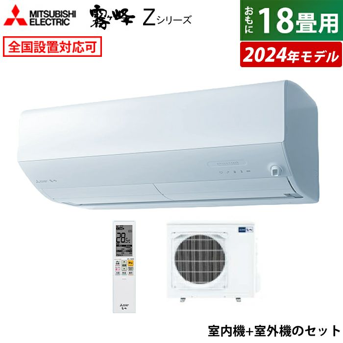 MITSUBISHI MSZ-ZW5624S-W 標準設置工事セット ピュアホワイト 霧ヶ峰 Zシリーズ エアコン (主に18畳用・単相200V)