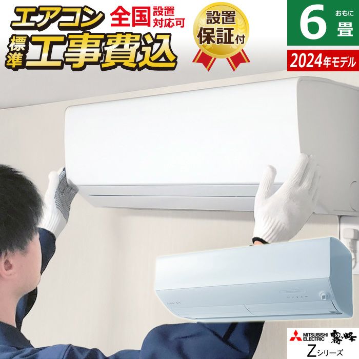 エアコン 6畳用 工事費込み 三菱電機 2.2kW 霧ヶ峰 Zシリーズ 2024年 