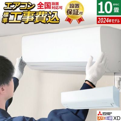 エアコン 10畳用 工事費込み 三菱電機 2.8kW 200V 寒冷地 ズバ暖 霧ヶ峰 XDシリーズ 2024年モデル  MSZ-XD2824S-W-SET MSZ-XD2824S-W-ko1 | ＰＣあきんど 公式通販