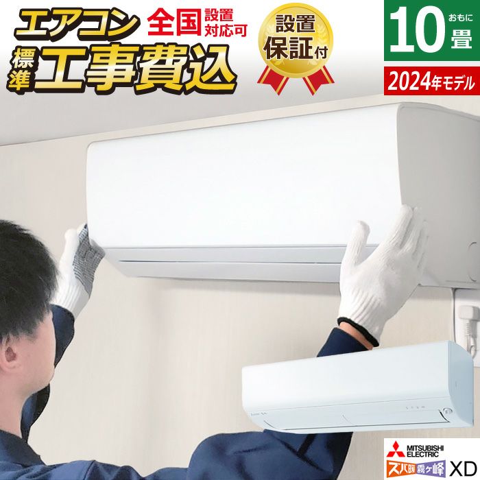 エアコン 10畳用 工事費込み 三菱電機 2.8kW 200V 寒冷地 ズバ暖