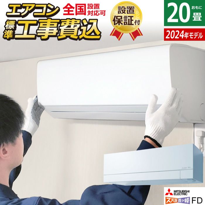 エアコン 20畳用 工事費込み 三菱電機 6.3kW 200V 寒冷地 ズバ暖