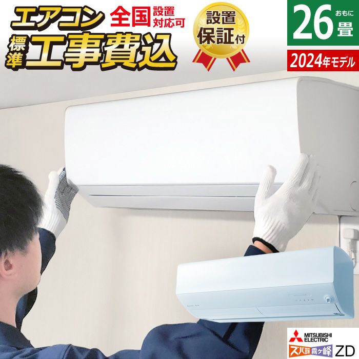 エアコン 26畳用 工事費込み 三菱電機 8.0kW 200V 寒冷地 ズバ暖 霧ヶ峰 ZDシリーズ 2024年モデル MSZ-ZD8024S-W-SET  MSZ-ZD8024S-W-ko4 | ＰＣあきんど 公式通販