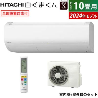 エアコン 10畳用 日立 2.8kW 白くまくん Xシリーズ 2024年モデル RAS-X28R-W-SET スターホワイト | ＰＣあきんど 公式通販