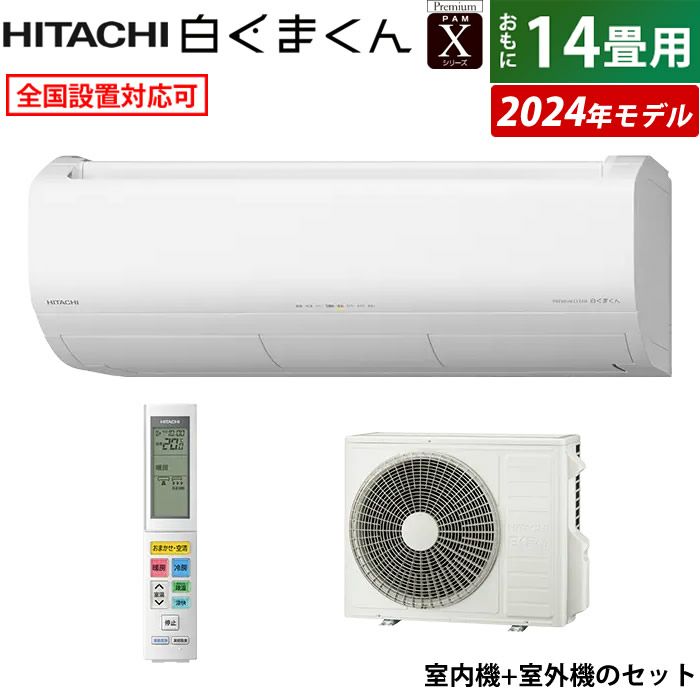 エアコン 14畳用 日立 4.0kW 200V 白くまくん Xシリーズ 2024年モデル RAS-X40R2-W-SET スターホワイト |  ＰＣあきんど 公式通販