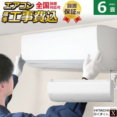 エアコン 6畳用 工事費込み 日立 2.2kW 白くまくん Xシリーズ 2024年モデル RAS-X22R-W-SET RAS-X22R-W-ko1