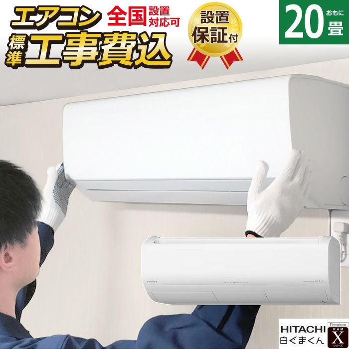 日立／エアコン2.2k】【2024年製/クリーニング済み】【6畳用】【6ヶ月 