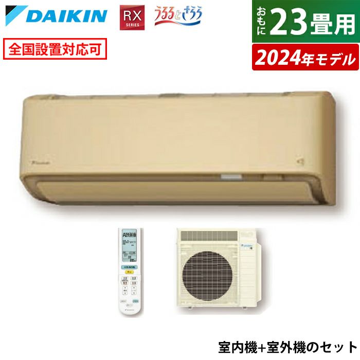 エアコン 23畳用 ダイキン 7.1kW 200V RXシリーズ うるるとさらら うるさらX 2024年モデル S714ATRP-C-SET ベージュ  F714ATRP-C + R714ARP | ＰＣあきんど 公式通販