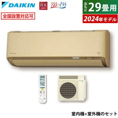 エアコン 29畳用 ダイキン 9.0kW 200V RXシリーズ うるるとさらら うるさらX 2024年モデル S904ATRV-C-SET ベージュ  F904ATRV-C + R904ARV 室外電源モデル | ＰＣあきんど 公式通販