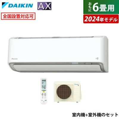 エアコン 6畳用 ダイキン 2.2kW AXシリーズ 2024年モデル S224ATAS-W