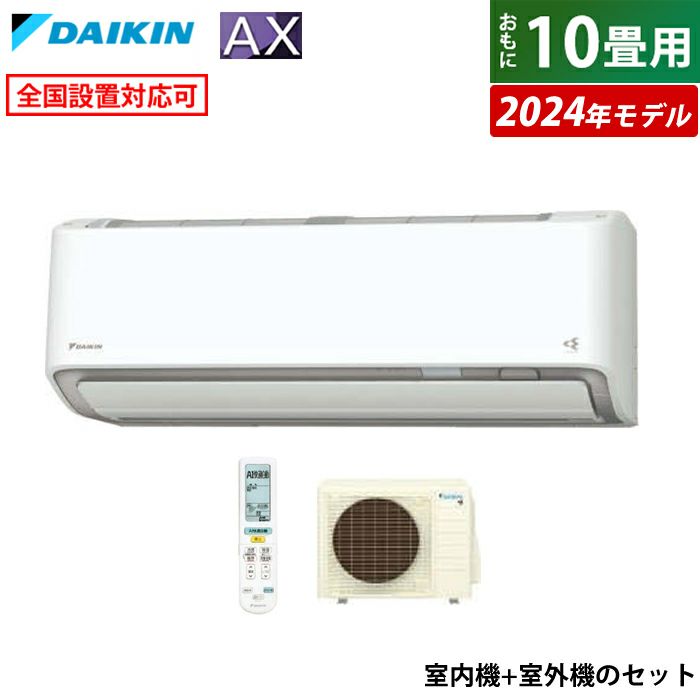 エアコン 10畳用 ダイキン 2.8kW AXシリーズ 2024年モデル S284ATAS-W 