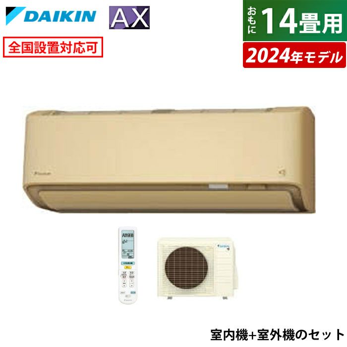 エアコン 14畳用 ダイキン 4.0kW AXシリーズ 2024年モデル S404ATAS-C-SET ベージュ F404ATAS-C +  R404AAS | ＰＣあきんど 公式通販